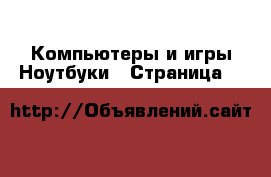 Компьютеры и игры Ноутбуки - Страница 8 